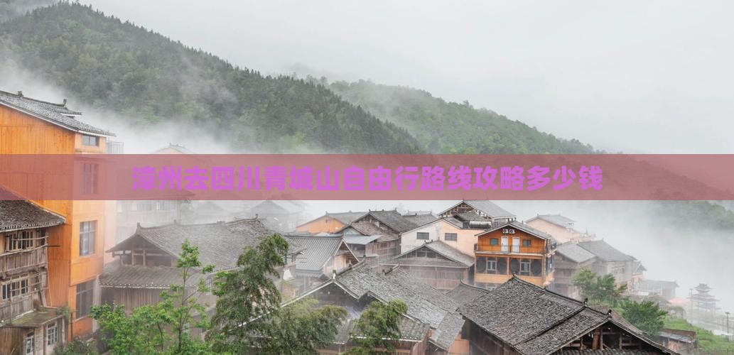 漳州去四川青城山自由行