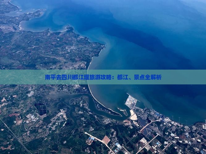 南平去四川都江堰景点