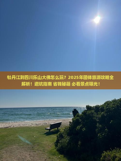 牡丹江到四川乐山大佛团体旅游