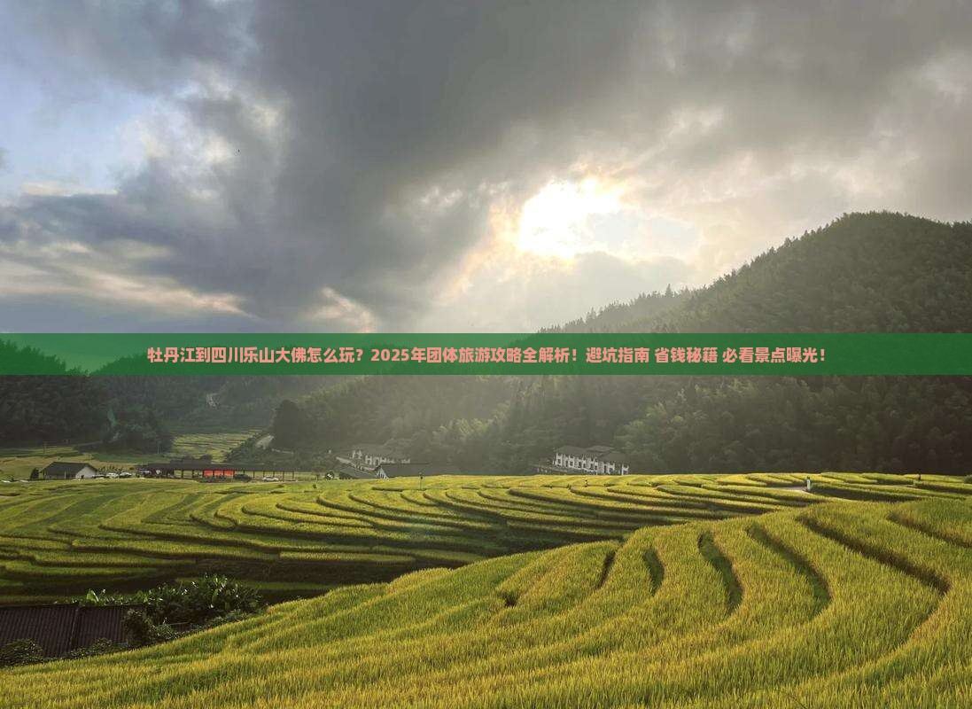牡丹江到四川乐山大佛团体旅游