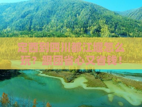 定西到四川都江堰大型旅游团