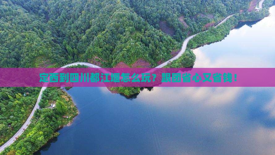 定西到四川都江堰大型旅游团