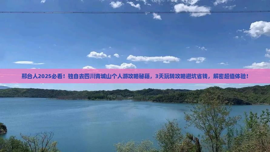 邢台去四川青城山个人游