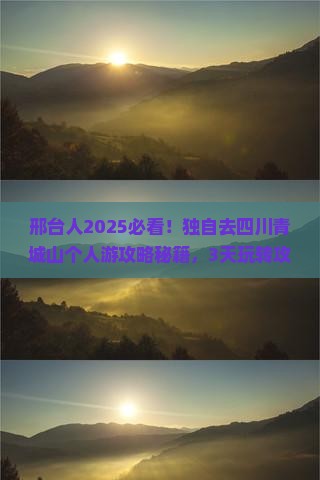 邢台去四川青城山个人游