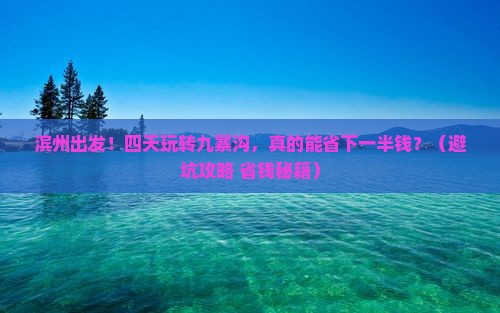 滨州到四川九寨沟四日游