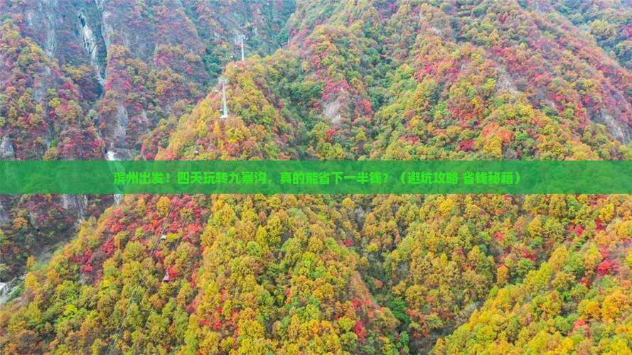 滨州到四川九寨沟四日游
