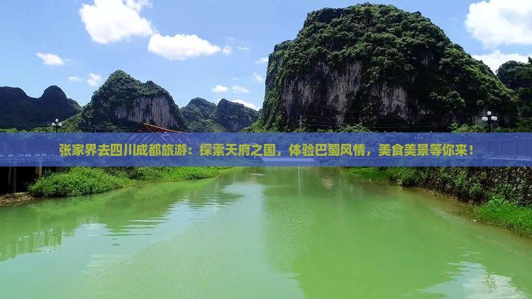 张家界去四川成都旅游