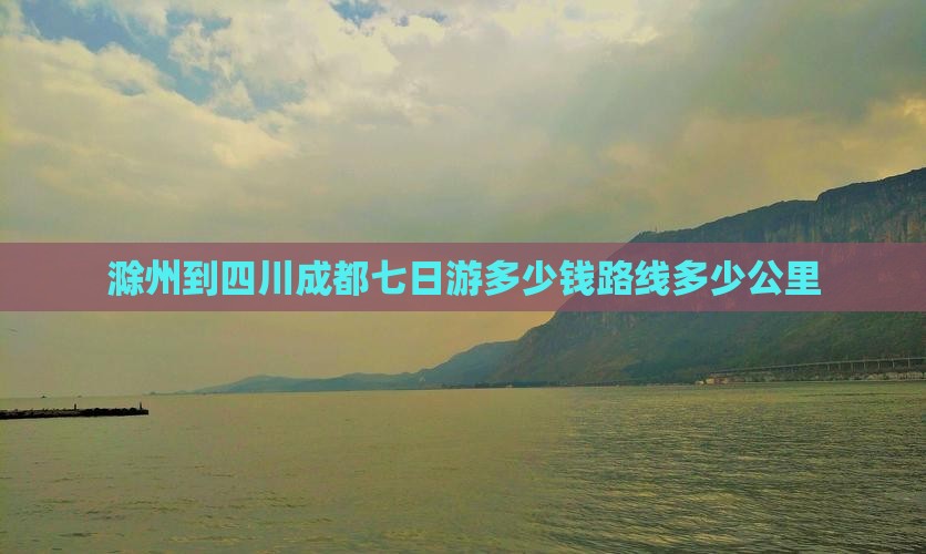 滁州到四川成都七日游