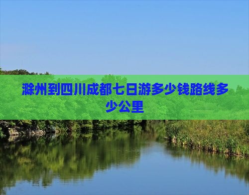 滁州到四川成都七日游