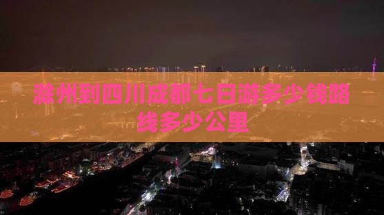 滁州到四川成都七日游