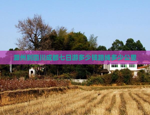 滁州到四川成都七日游