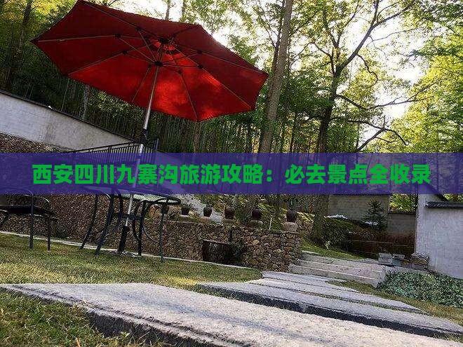 西安去四川九寨沟必去地