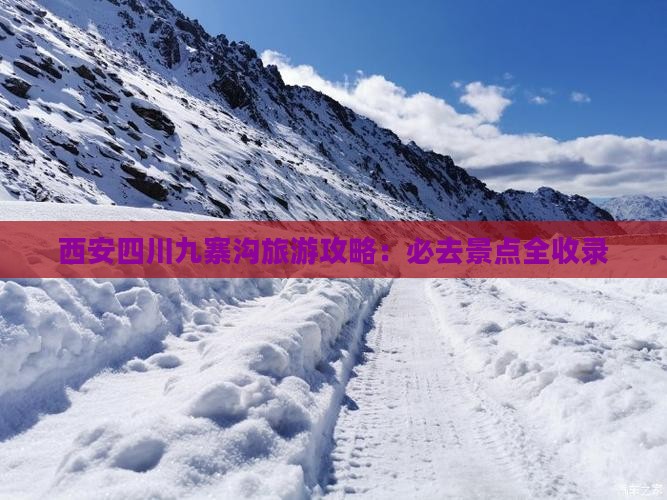 西安去四川九寨沟必去地