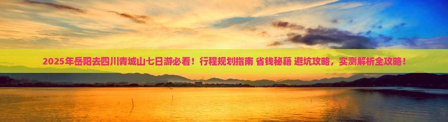 岳阳去四川青城山七日游