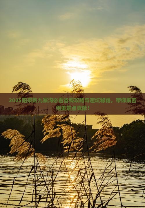 阳泉到四川九寨沟景点