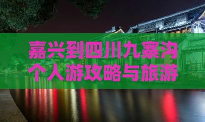 嘉兴到四川九寨沟个人游