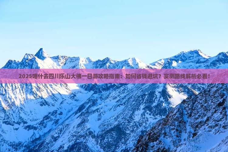 喀什去四川乐山大佛一日