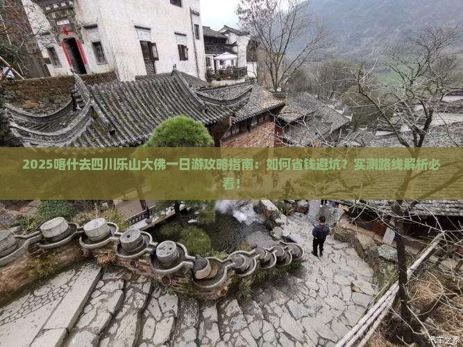 喀什去四川乐山大佛一日