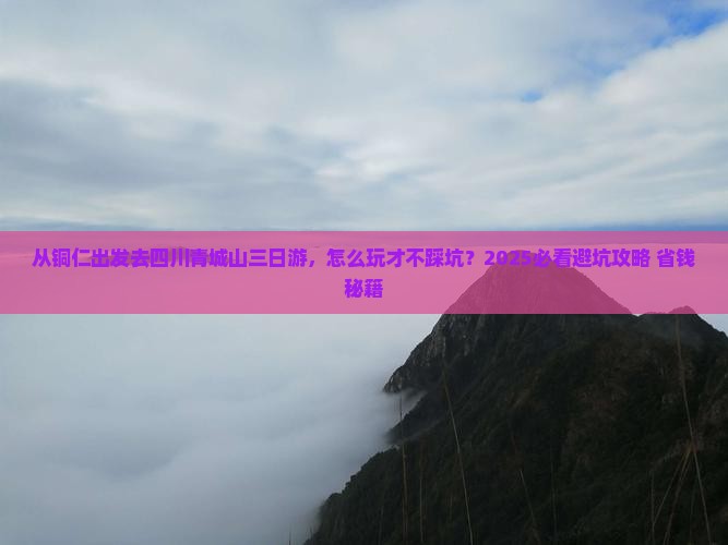 铜仁去四川青城山三日游