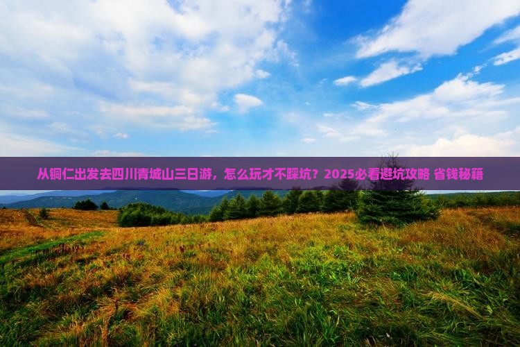 铜仁去四川青城山三日游