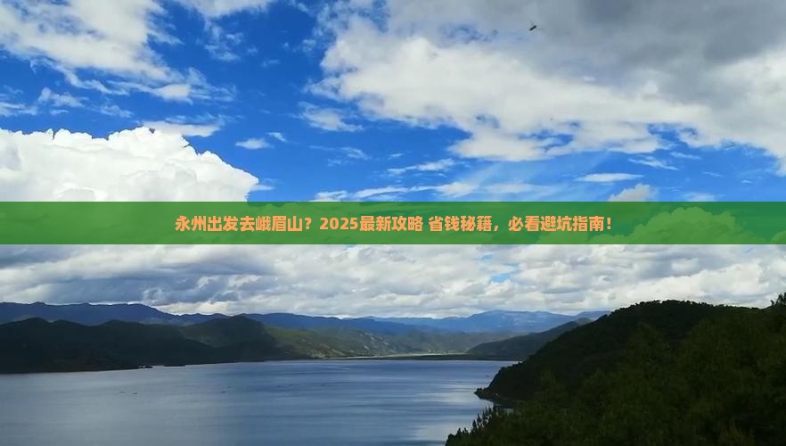 永州到四川峨眉山哪里玩