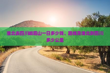 淮北去四川峨眉山一日