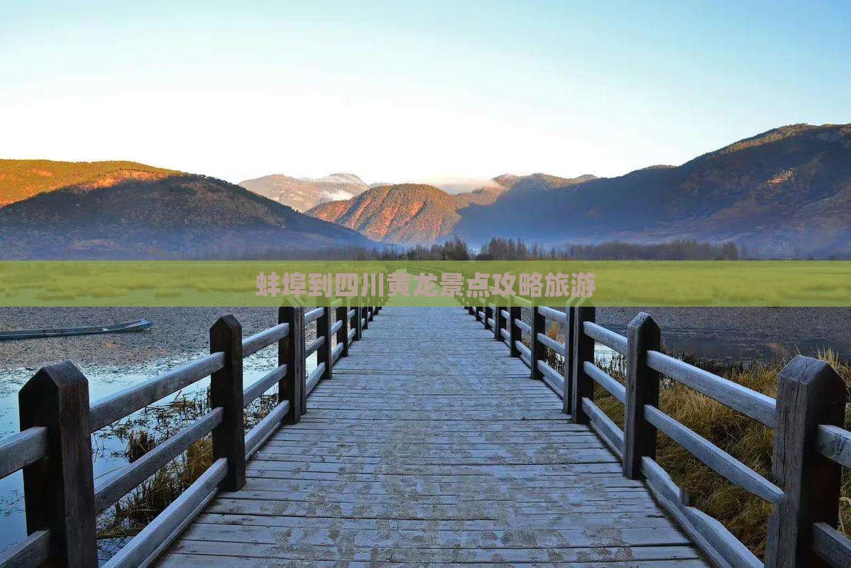 蚌埠到四川黄龙景点