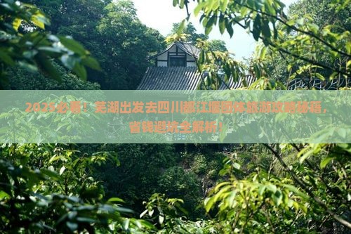 芜湖去四川都江堰团体旅游