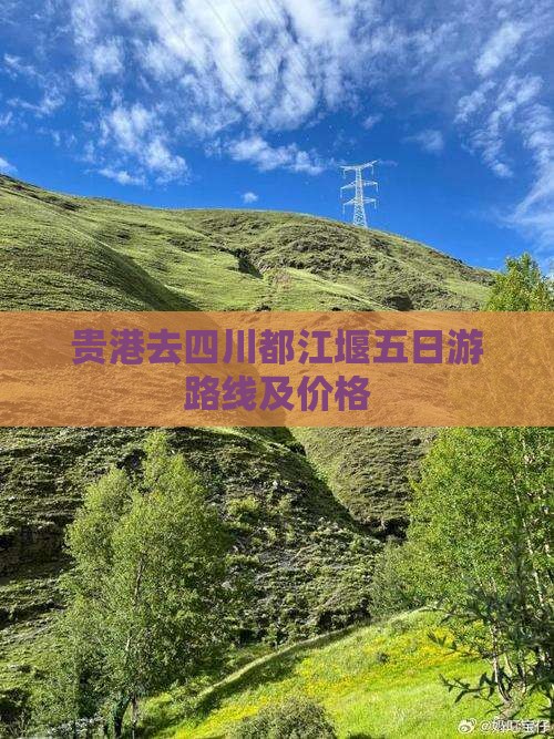 贵港去四川都江堰五日游