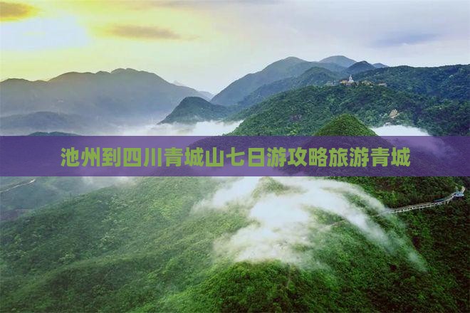 池州到四川青城山七日游 池州到四川青城山七日游