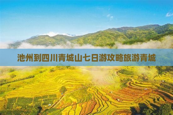 池州到四川青城山七日游 池州到四川青城山七日游