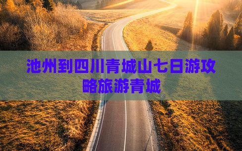 池州到四川青城山七日游 池州到四川青城山七日游