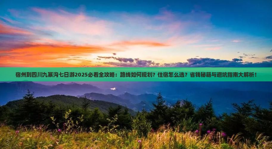 宿州到四川九寨沟七日游