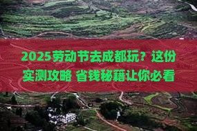 劳动节去四川成都哪里玩