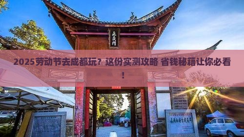 劳动节去四川成都哪里玩