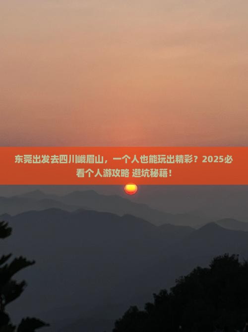 东莞去四川峨眉山个人游