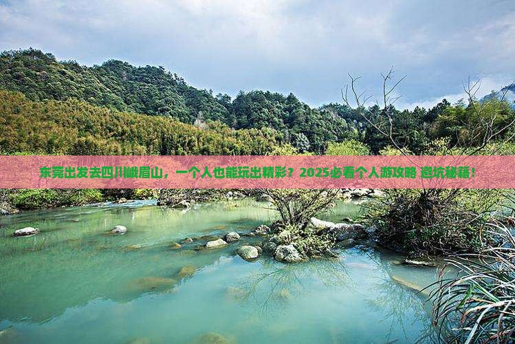 东莞去四川峨眉山个人游