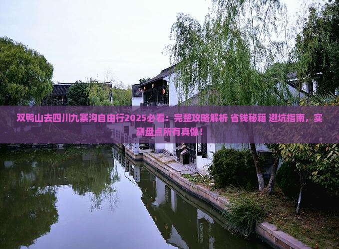 双鸭山去四川九寨沟自由行
