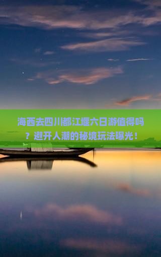 海西去四川都江堰六日游