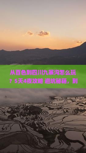 百色到四川九寨沟哪里玩