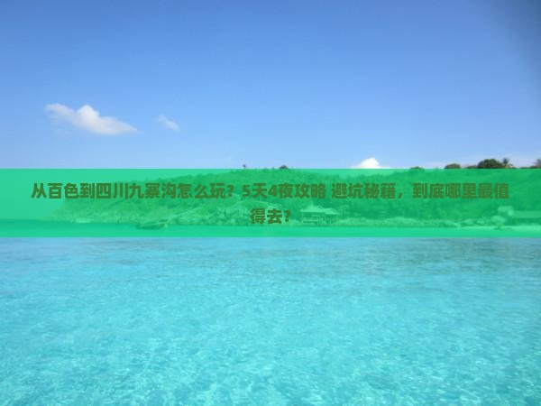 百色到四川九寨沟哪里玩