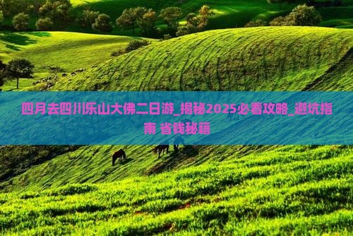 四月去四川乐山大佛二日游