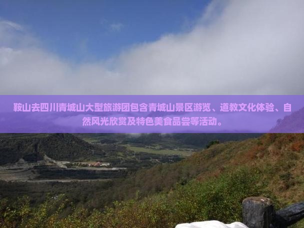 鞍山去四川青城山大型旅游团