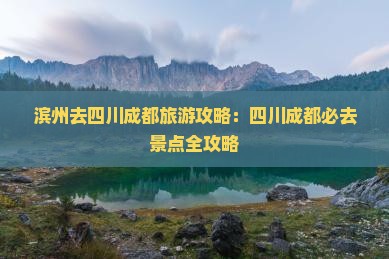 滨州去四川成都门票