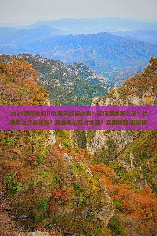 海南去四川九寨沟哪里玩