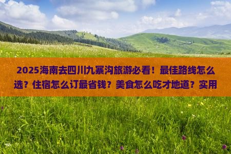 海南去四川九寨沟哪里玩