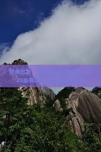 常州到四川黄龙自由团