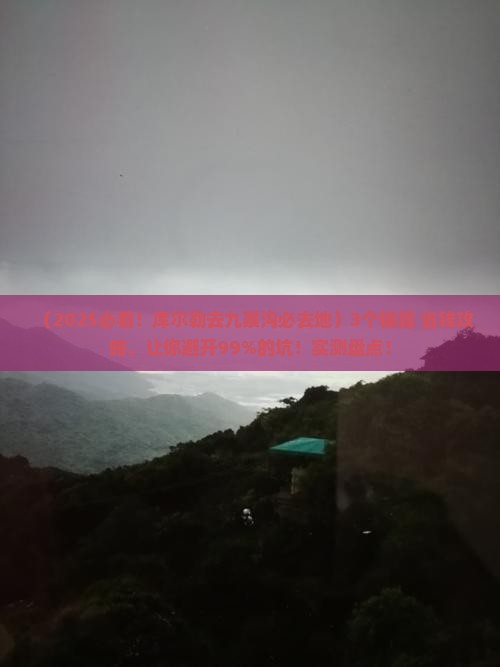 库尔勒去四川九寨沟必去地