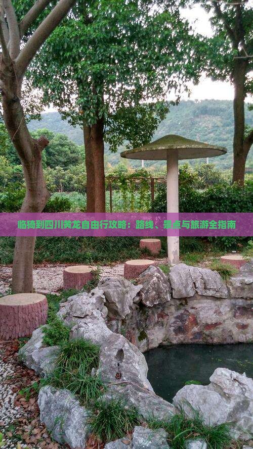 临猗到四川黄龙自由行