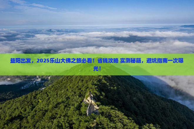 益阳到四川乐山大佛哪里玩